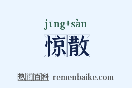 惊散是什么意思的图片